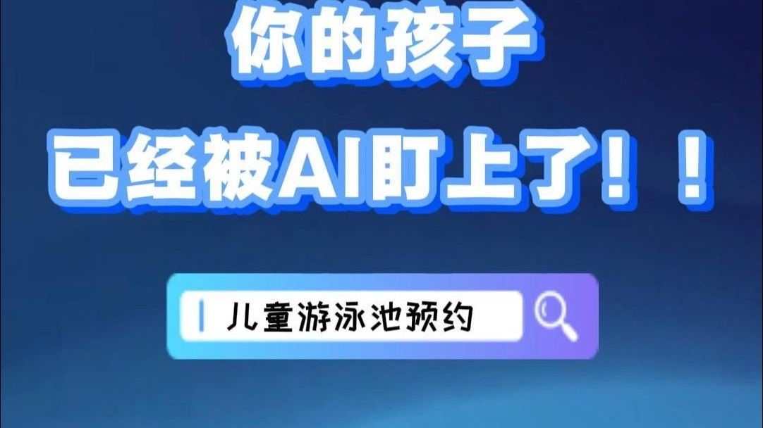 你的孩子已经被AI盯上了