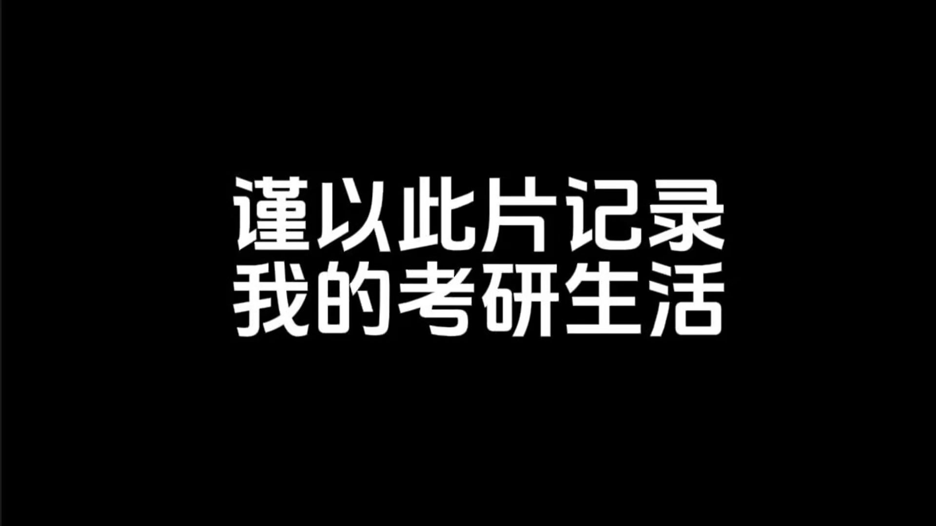 25考研记录|二本--极限跨考211|这一次轮到我