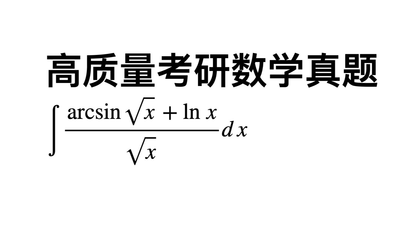 两分钟做一道高质量考研数学真题（不定积分）