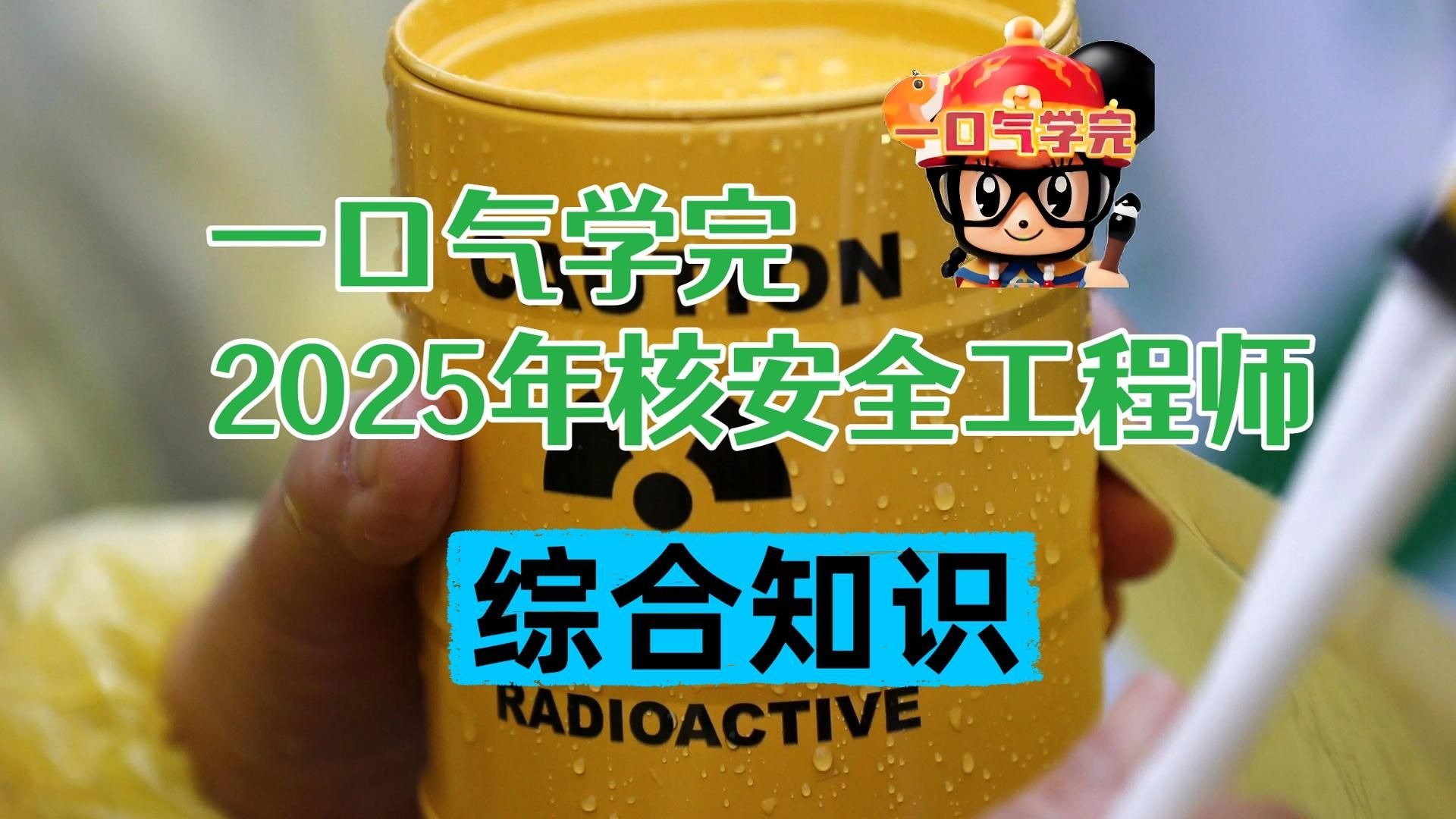 2025核安全工程师《综合知识》冲刺班与押题班 一口气学完注