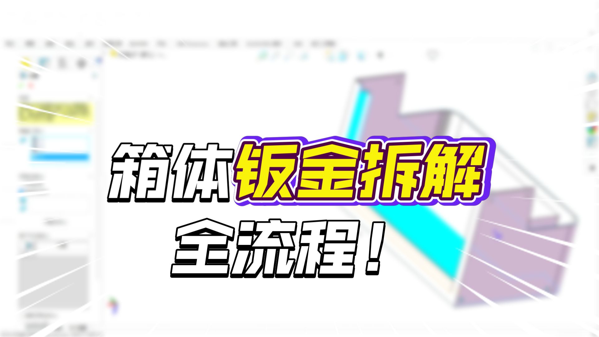 拆分带圆弧操作柜实战