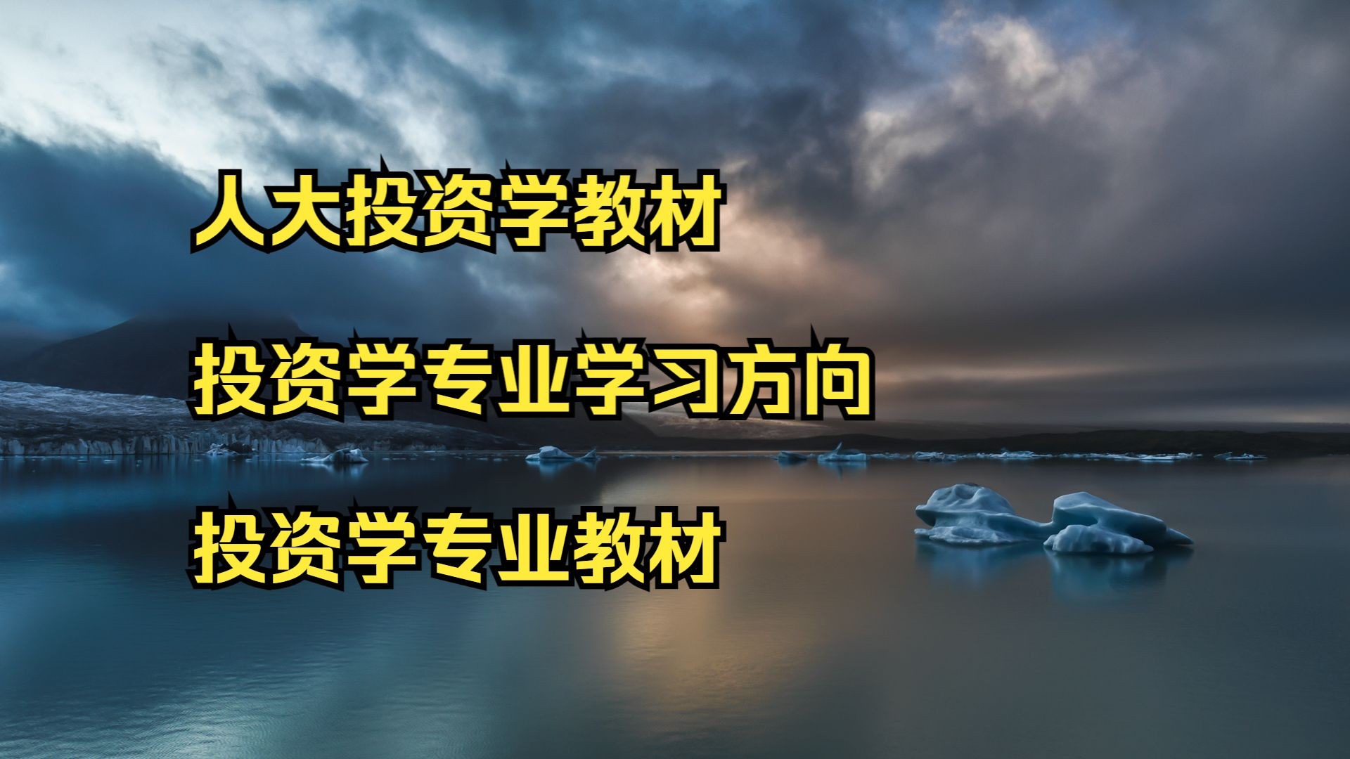 人大投资学教材 投资学专业学习方向 投资学专业教材