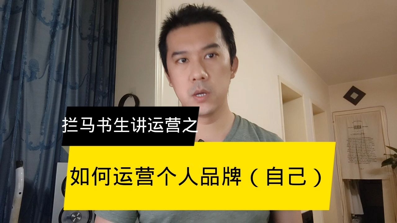 运营第九讲：如何运营个人品牌——自己