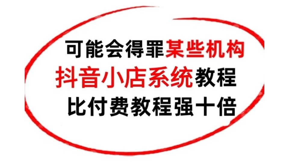 终于有大佬把抖店运营讲明白了！易懂又实用，你在学校里学不到的