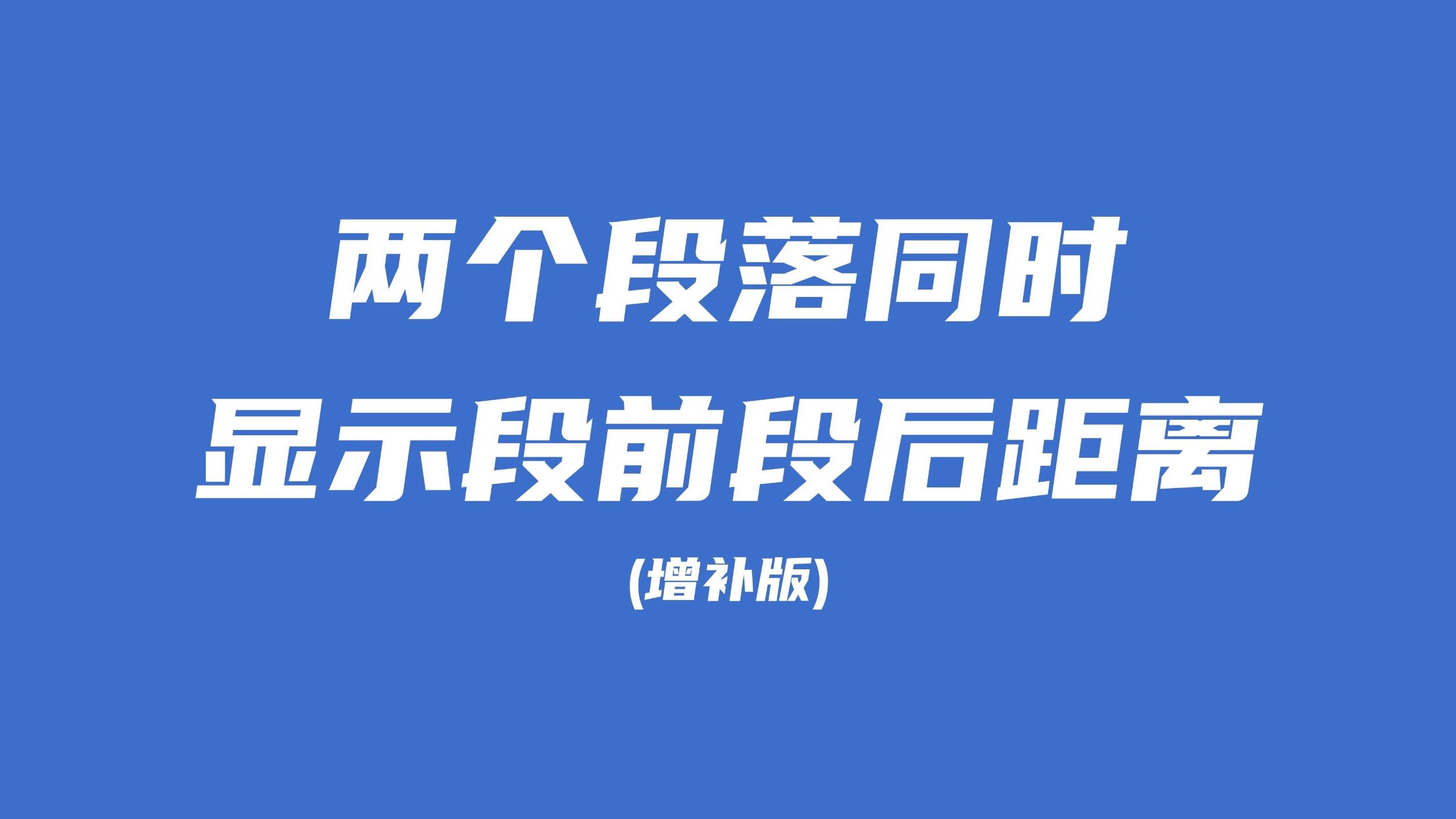 文档中两个段落如何同时显示段前段后距离(增补版)