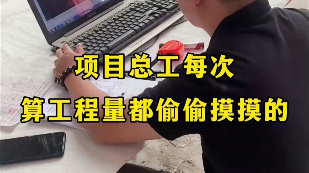 项目总工每次算工程量都偷偷摸摸的