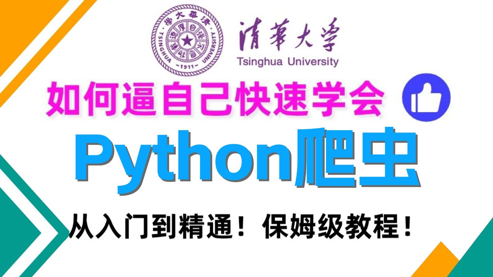 【全328集】2025最细自学Python爬虫全套教程，包含所有干货内