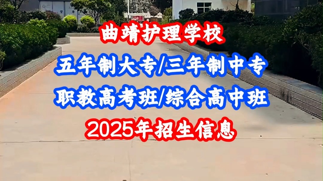 曲靖护理学校2025年五年制大专全省招生