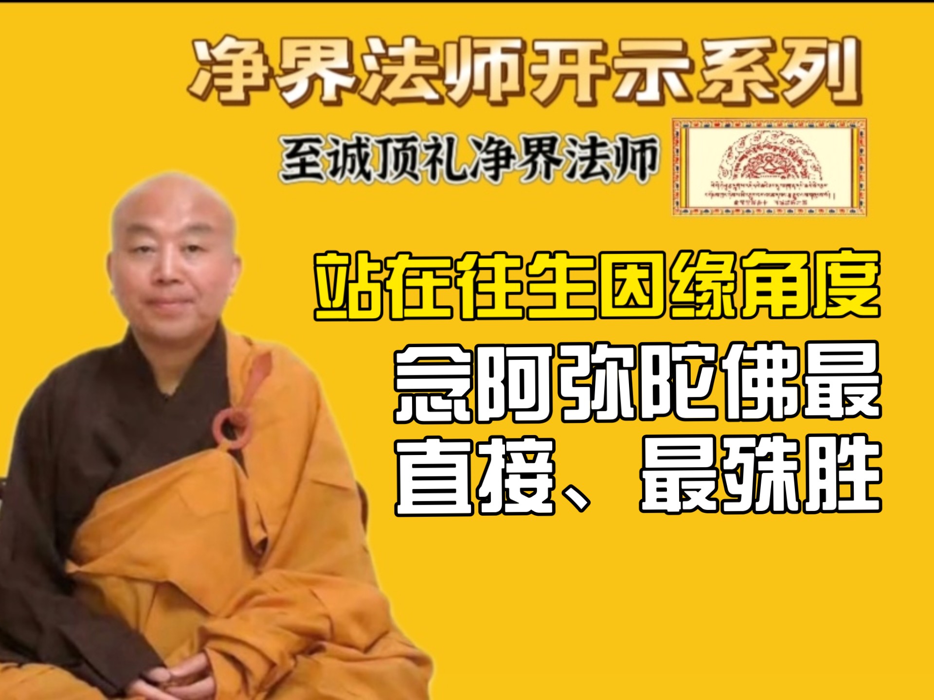 净界法师: 站在往生因缘角度，念阿弥陀佛最直接，最殊胜。-"一句