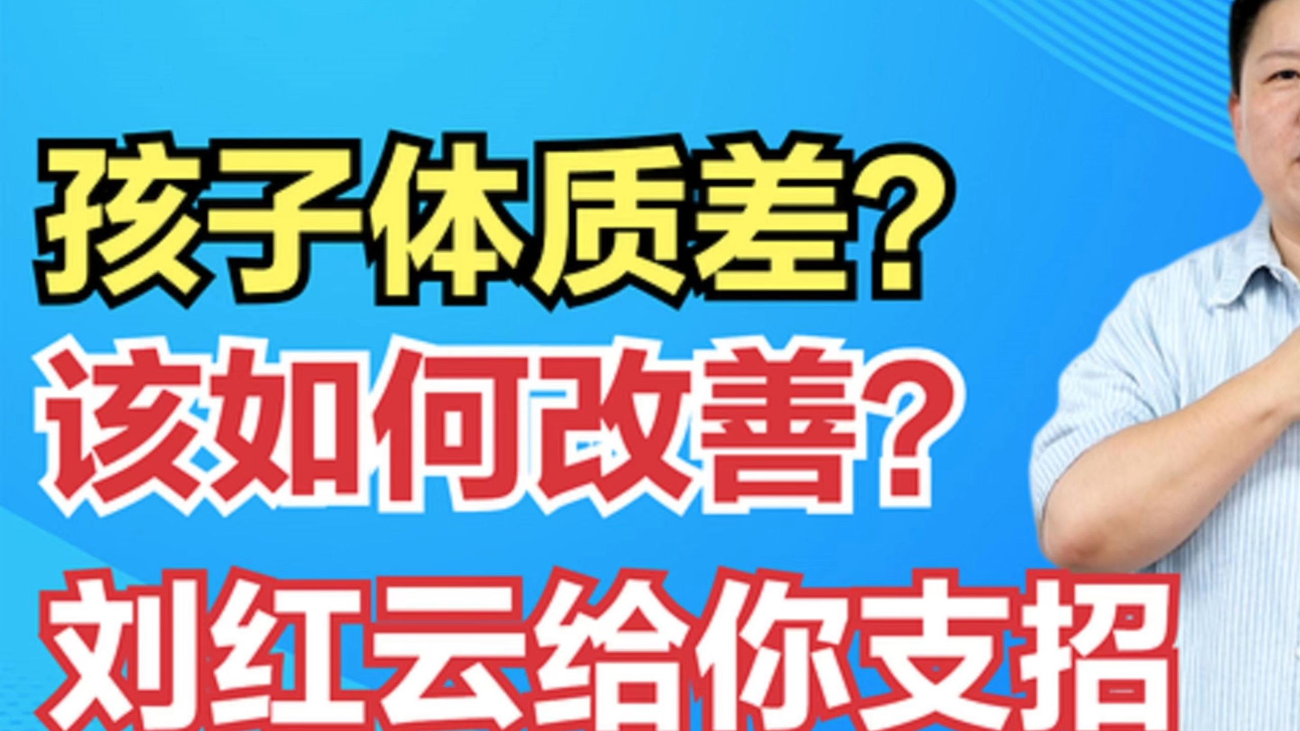 孩子体质差？该如何改善？刘红云给你支招