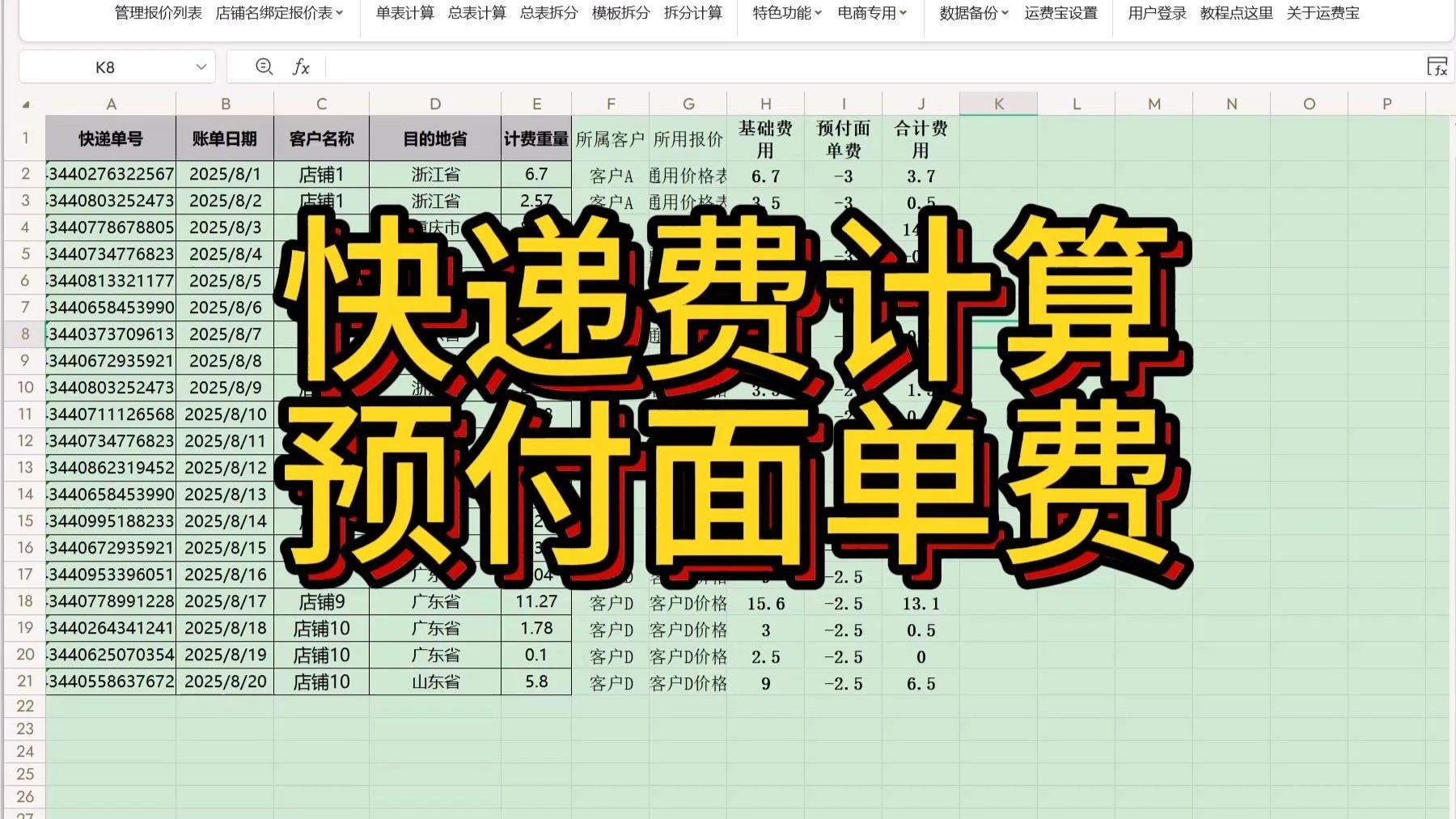 快递费计算软件运费宝-批量加收表细节补充