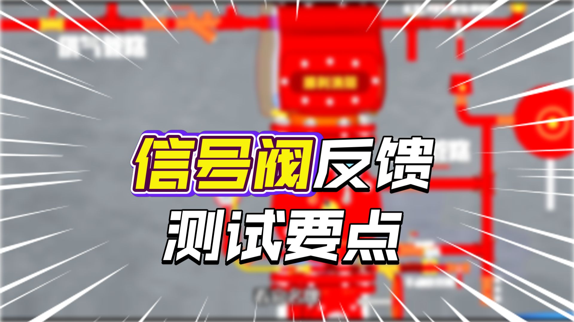 新规范-秒记预作用报警阀检测方法#一级注册消防工程师#注册