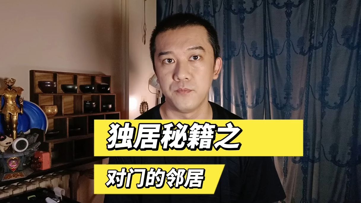 独居生活小秘籍之对门的邻居