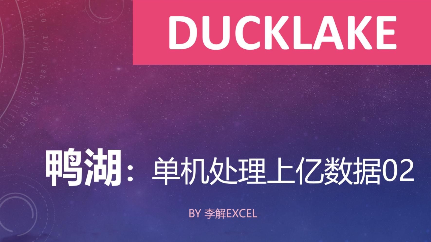 DuckLake 鸭湖：单机处理上亿数据02