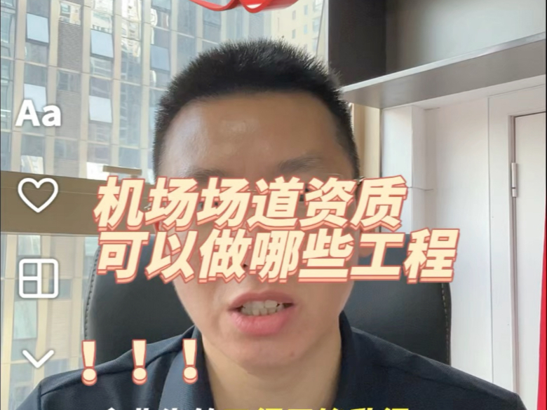 拿到机场场道二级资质，可以承接哪些工程项目？机场场道工程资质