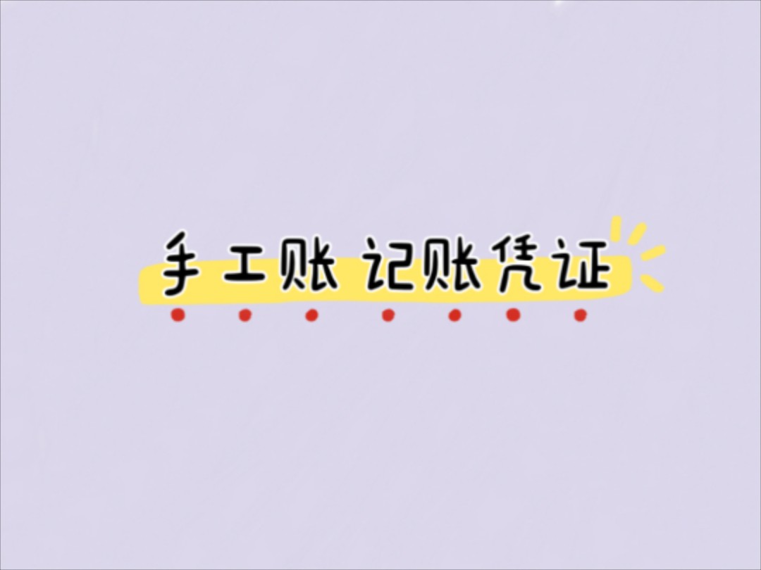 记账凭证