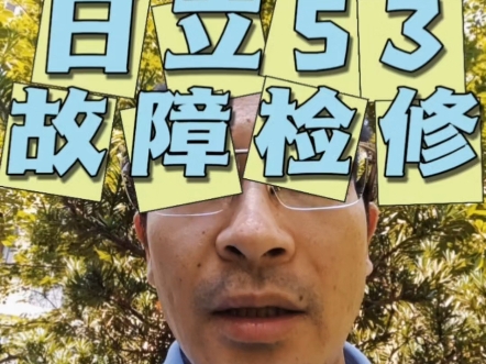上海普陀日立mini53故障检修#日立空调维修#日立中央空调维修