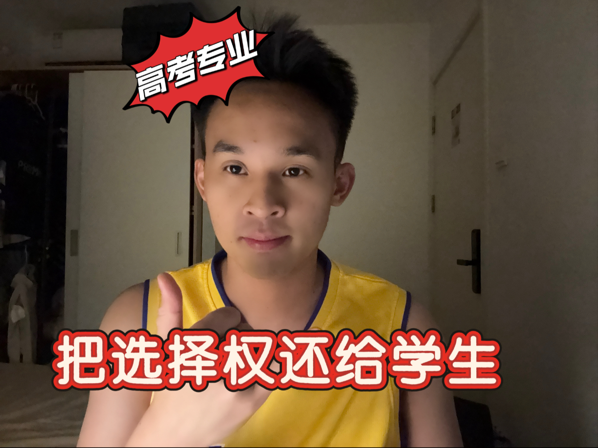 高考志愿：把选择权还给学生