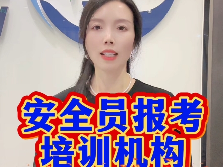 安全员报考培训机构#安全员 #安全员证 #安全员c证怎么考