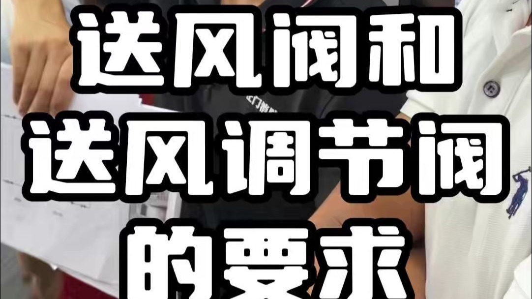 送风阀和送风调节阀的要求