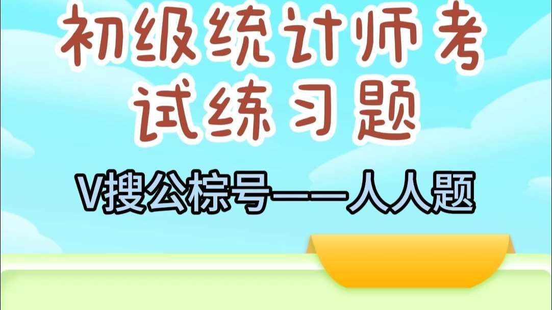 2025年全国初级统计师考试及答案，选《人人题》小程序
