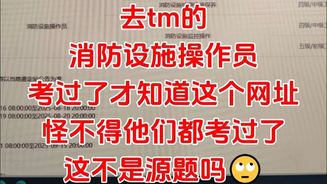 去tm的消防设施操作员，原来真的有备考网址啊，都是源题啊，重复率