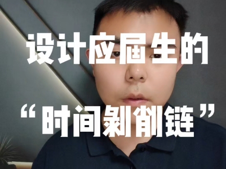 设计应届生的“时间剥削链”