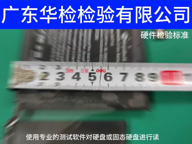 硬件检验广东华检检验有限公司第三方检品公司 硬件检验广东华检检验有限公司第三方检品公司