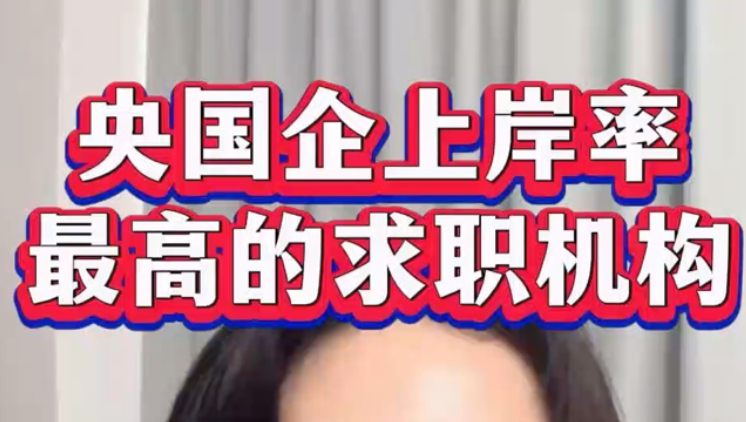 央国企上岸率最高的求职机构到底长什么样子