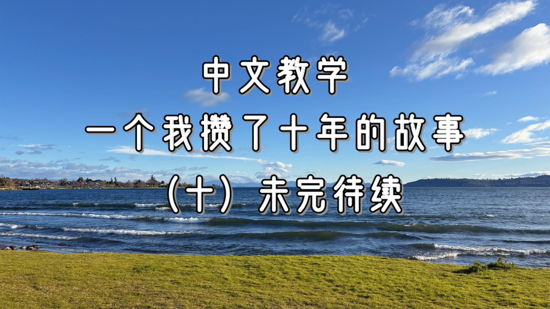 中文教学，一个我攒了十年的故事10未完待续