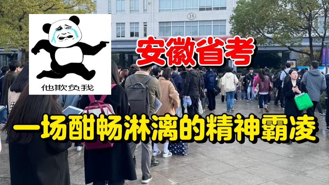听说这已经算当代安徽省考的现状了......已老实,学又学不会,卷 听说这已经算当代安徽省考的现状了......已老实,学又学不会,卷