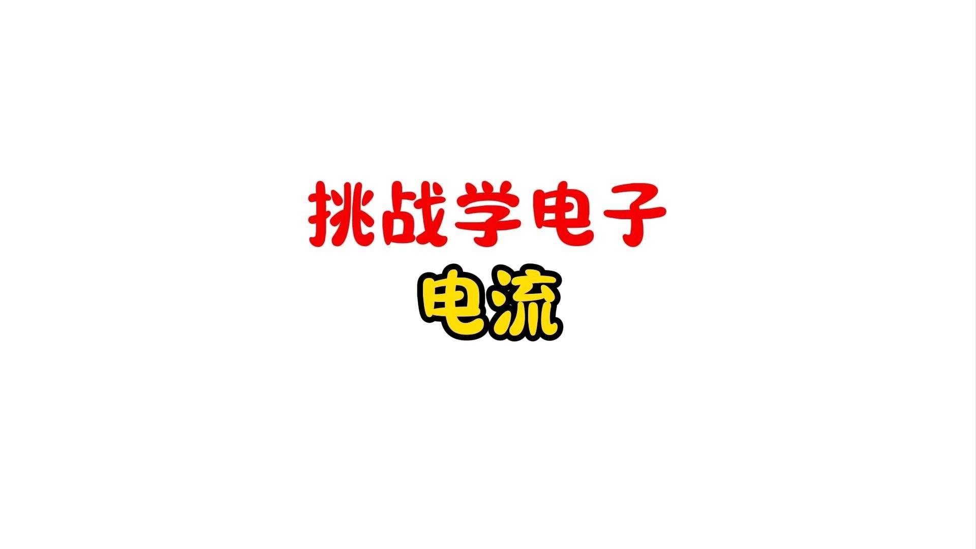 挑战36岁小白学电子，串、并联电路中电流之间的关系
