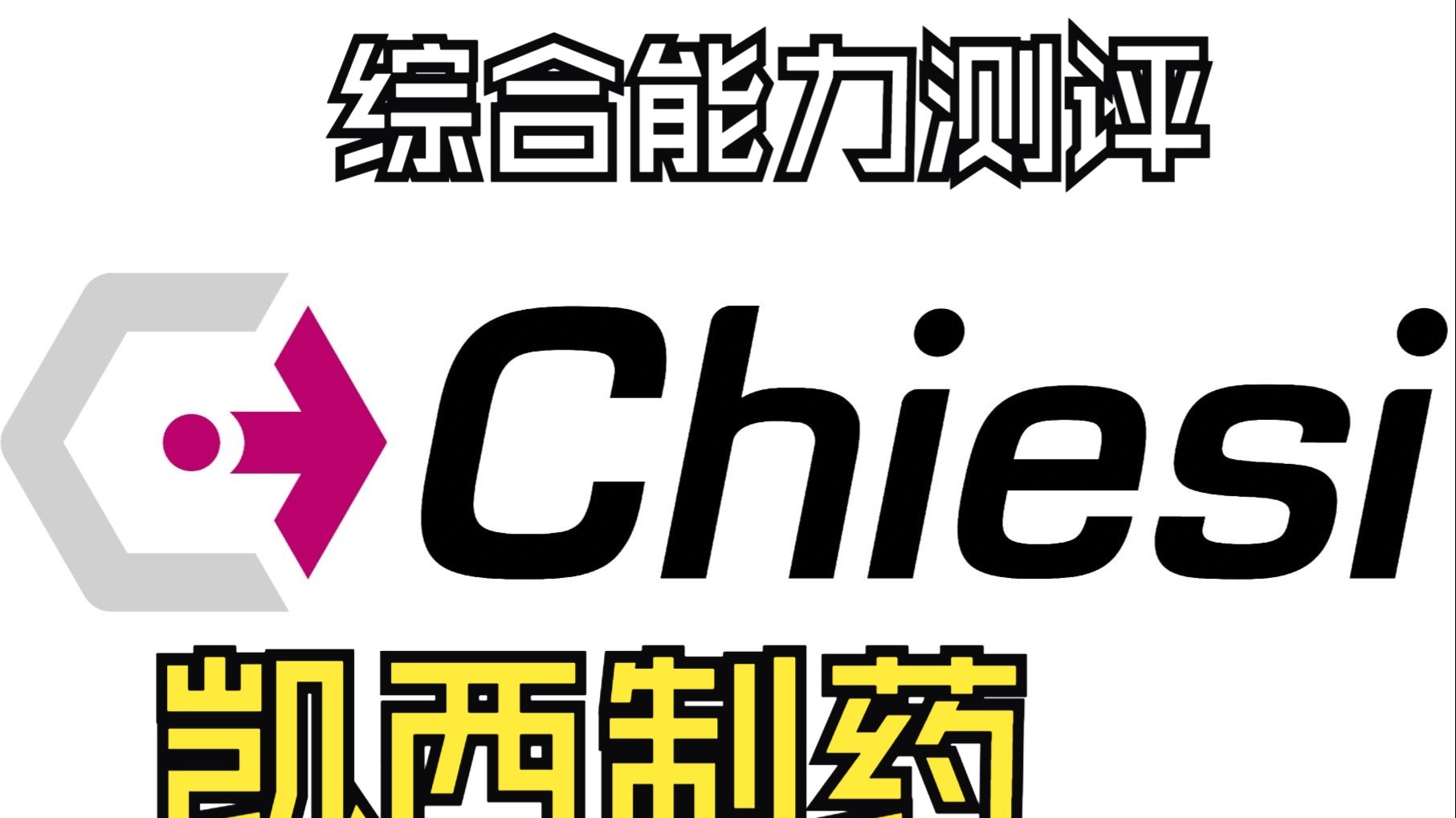 外企社招凯西制药入职测评笔试综合能力答题攻略、真题汇总