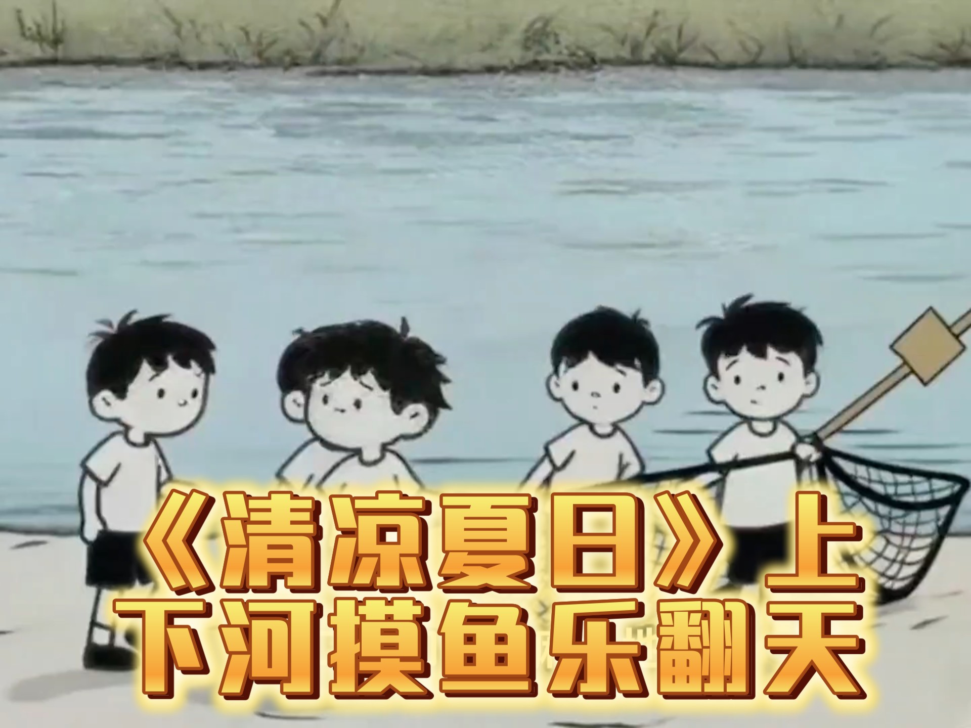 八零后历险记——《清凉夏日》上下河摸鱼乐翻天！童年的生活真