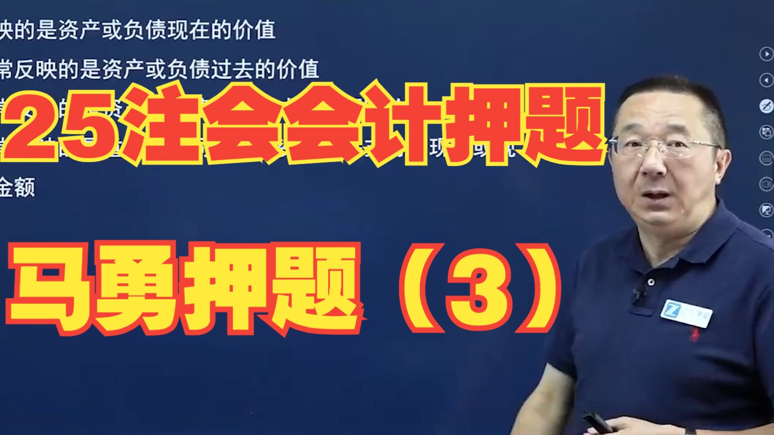 注会会计2025|注册会计师2025会计马勇押题 (3)
