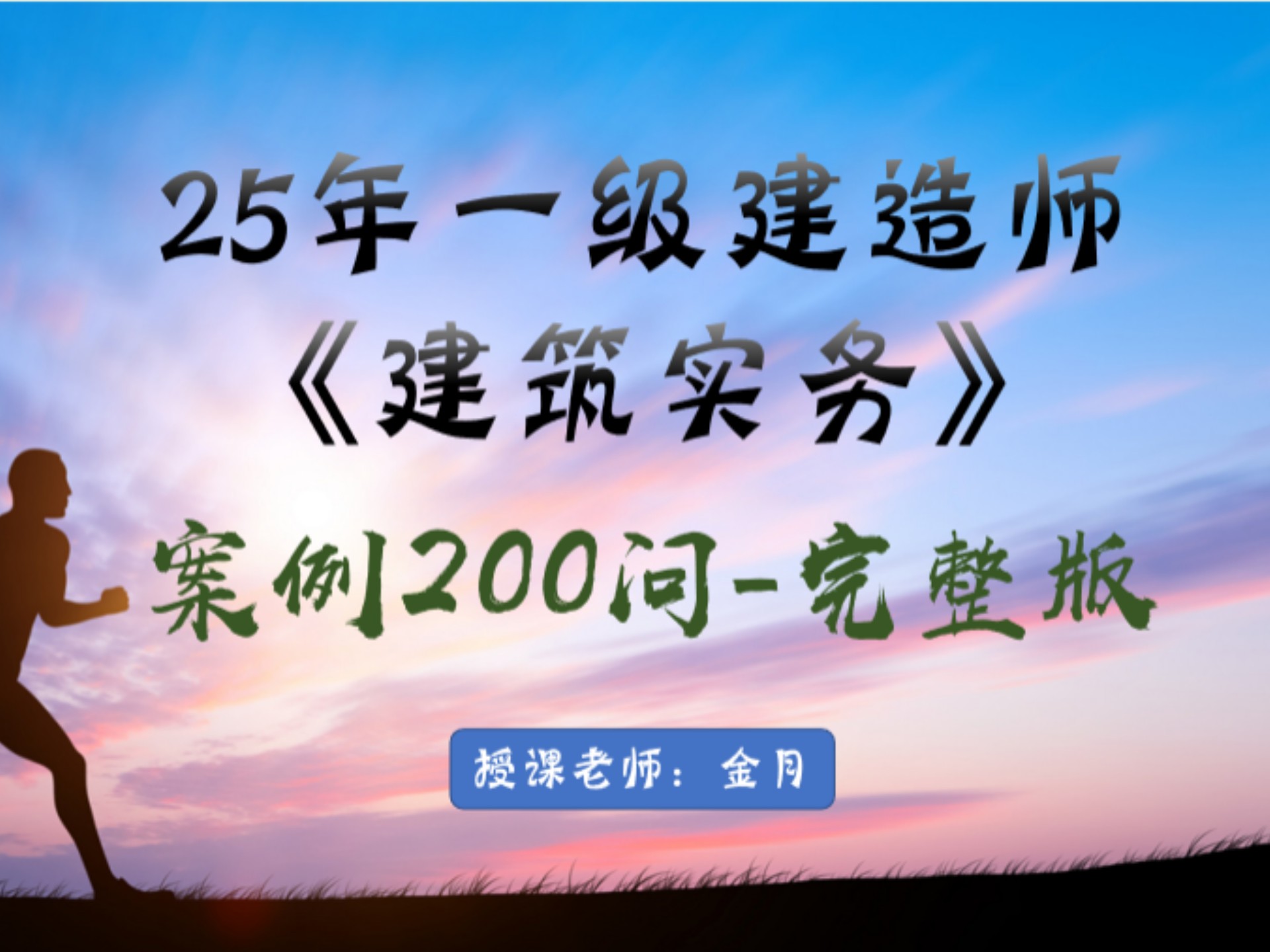 25一建《建筑》案例200问-完整版，打印出来直接背，3天背完保底1