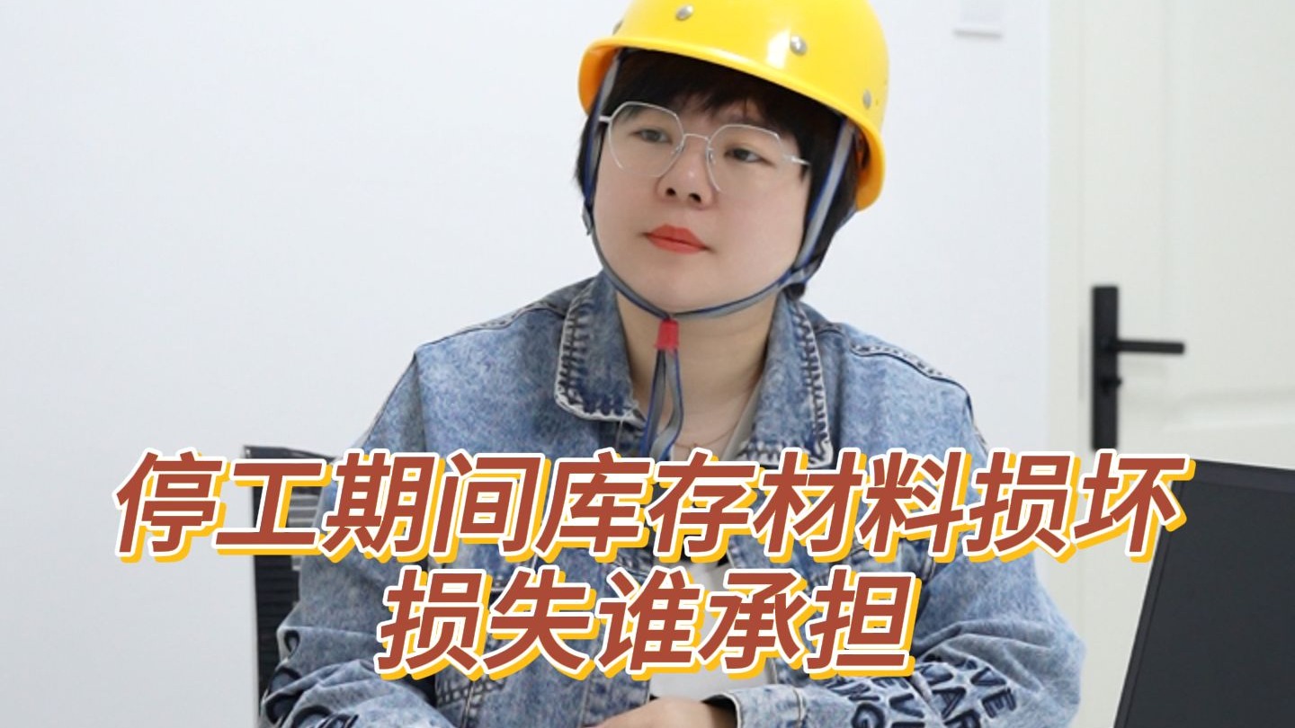 停工期间库存材料损坏损失谁承担？《工程索赔100招》来一份！