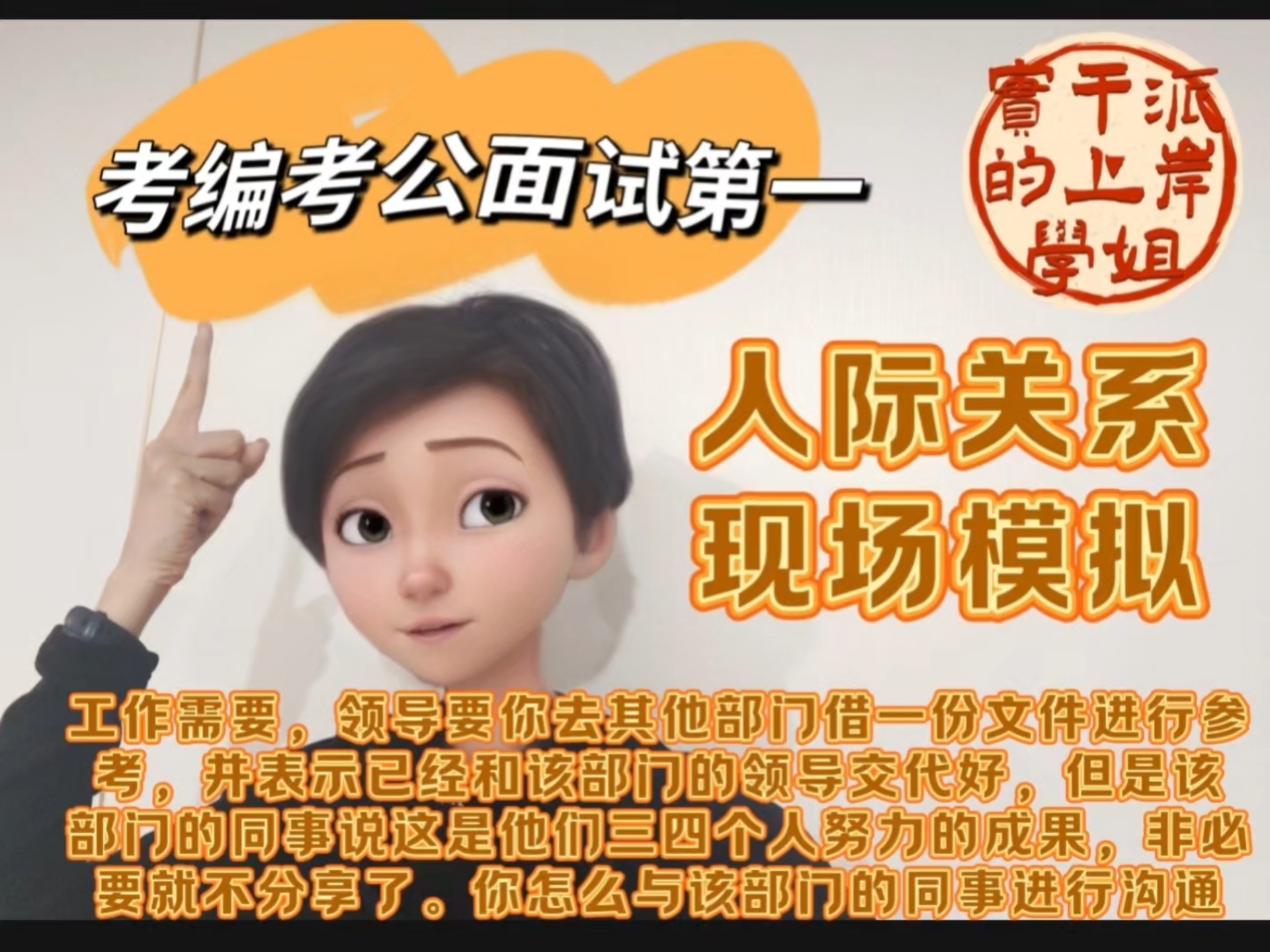 【公务员结构化面试真题--人际关系】领导要你去其他部门借文