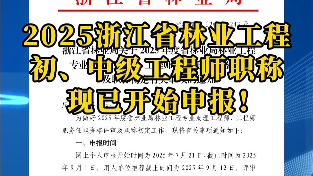 2025浙江省林业工程初、中级工程师现已开始申报！