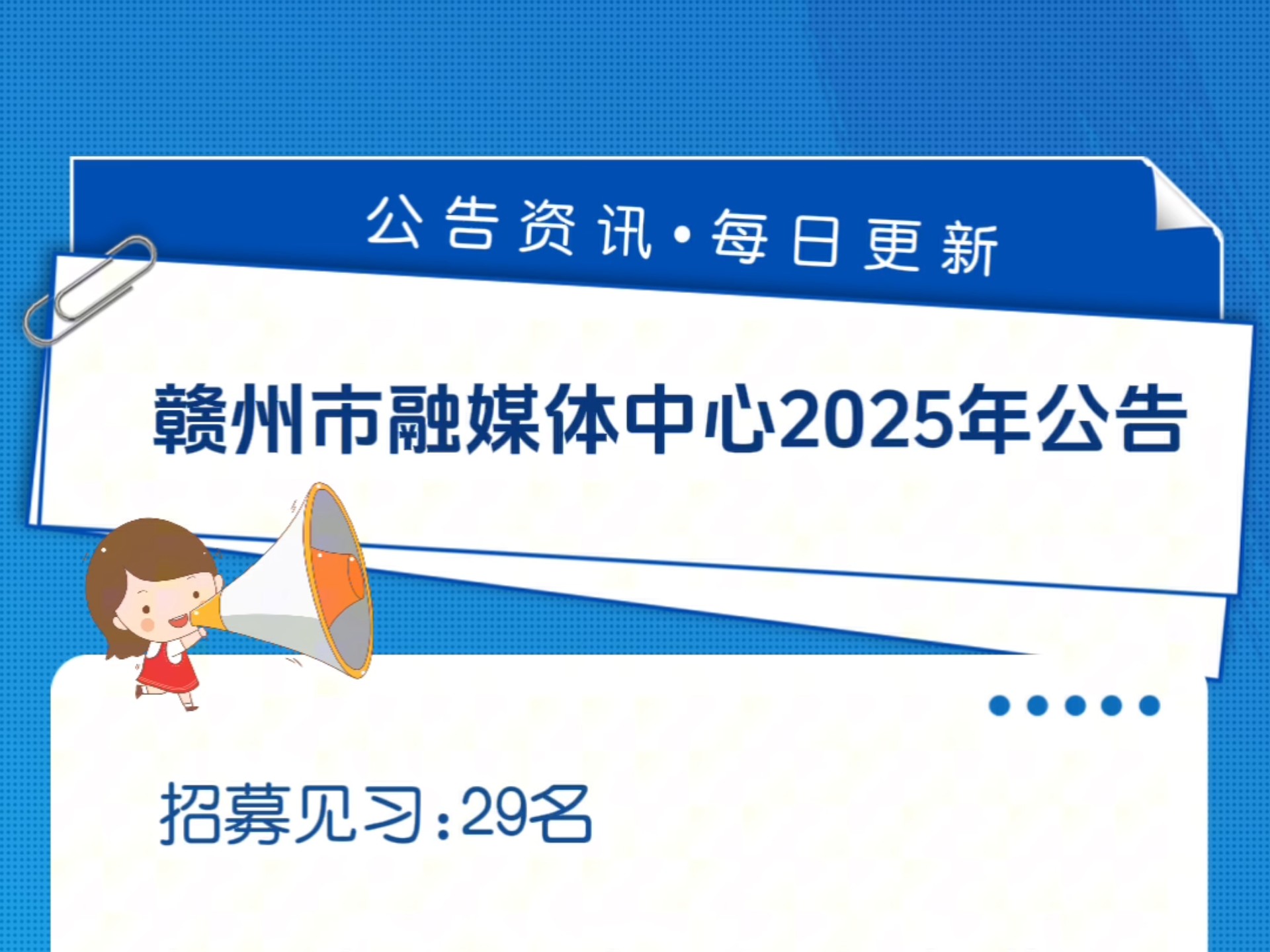赣州市融媒体中心2025年公告报名时间:2025年8月8日-报满止报