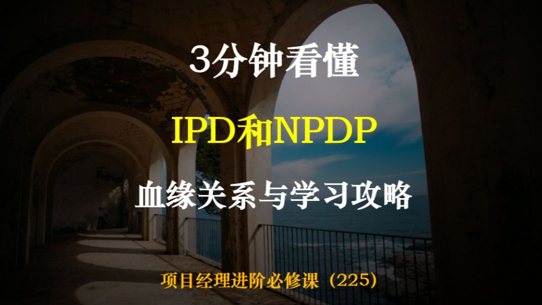 3分钟看懂IPD和NPDP的血缘关系与学习攻略