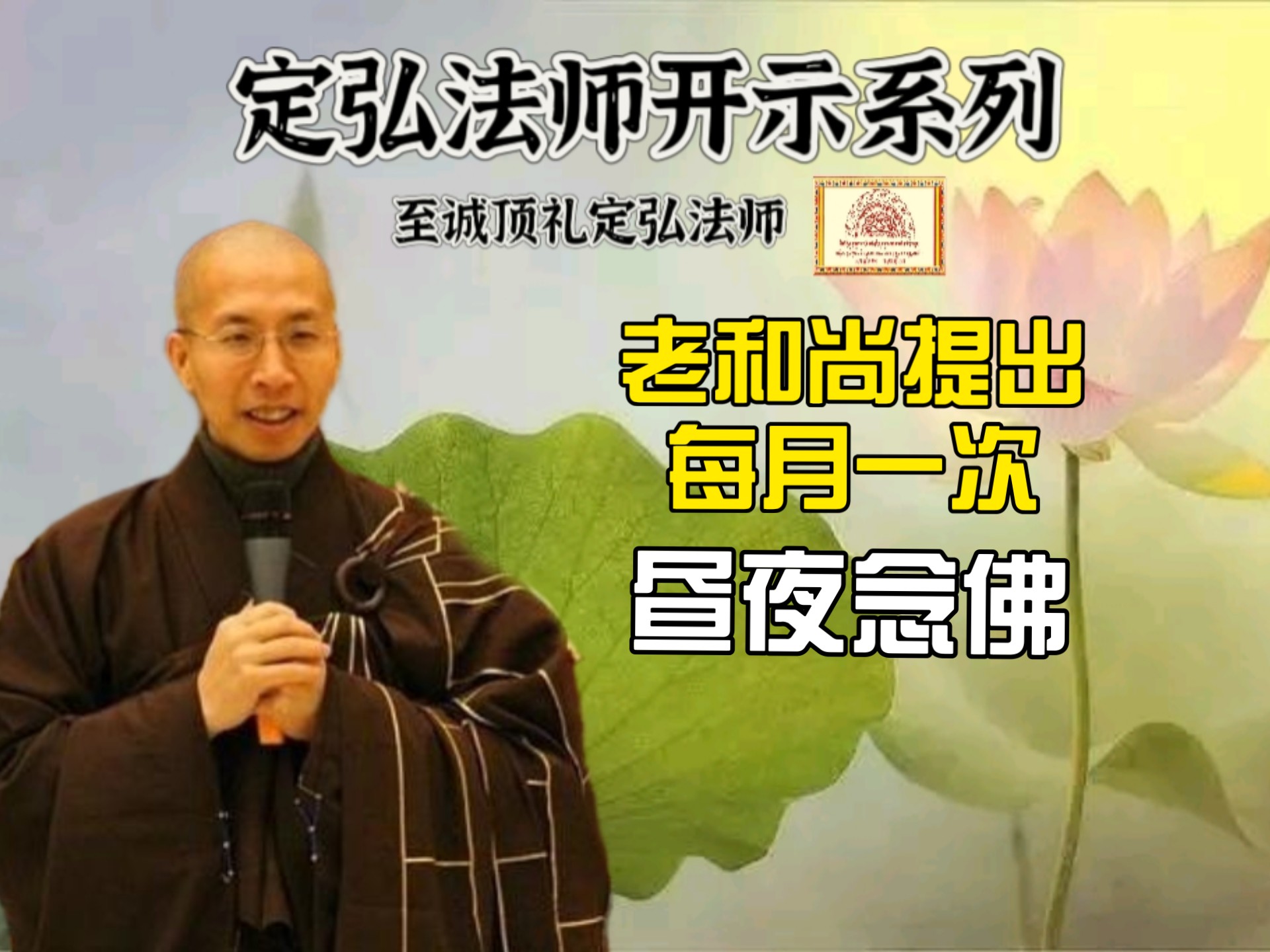 定弘法师: 老和尚提出每月一次昼夜念佛。
