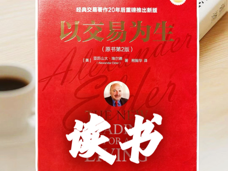 【第17本】市场永远是对的，你只能修正自己——《以交易为生》