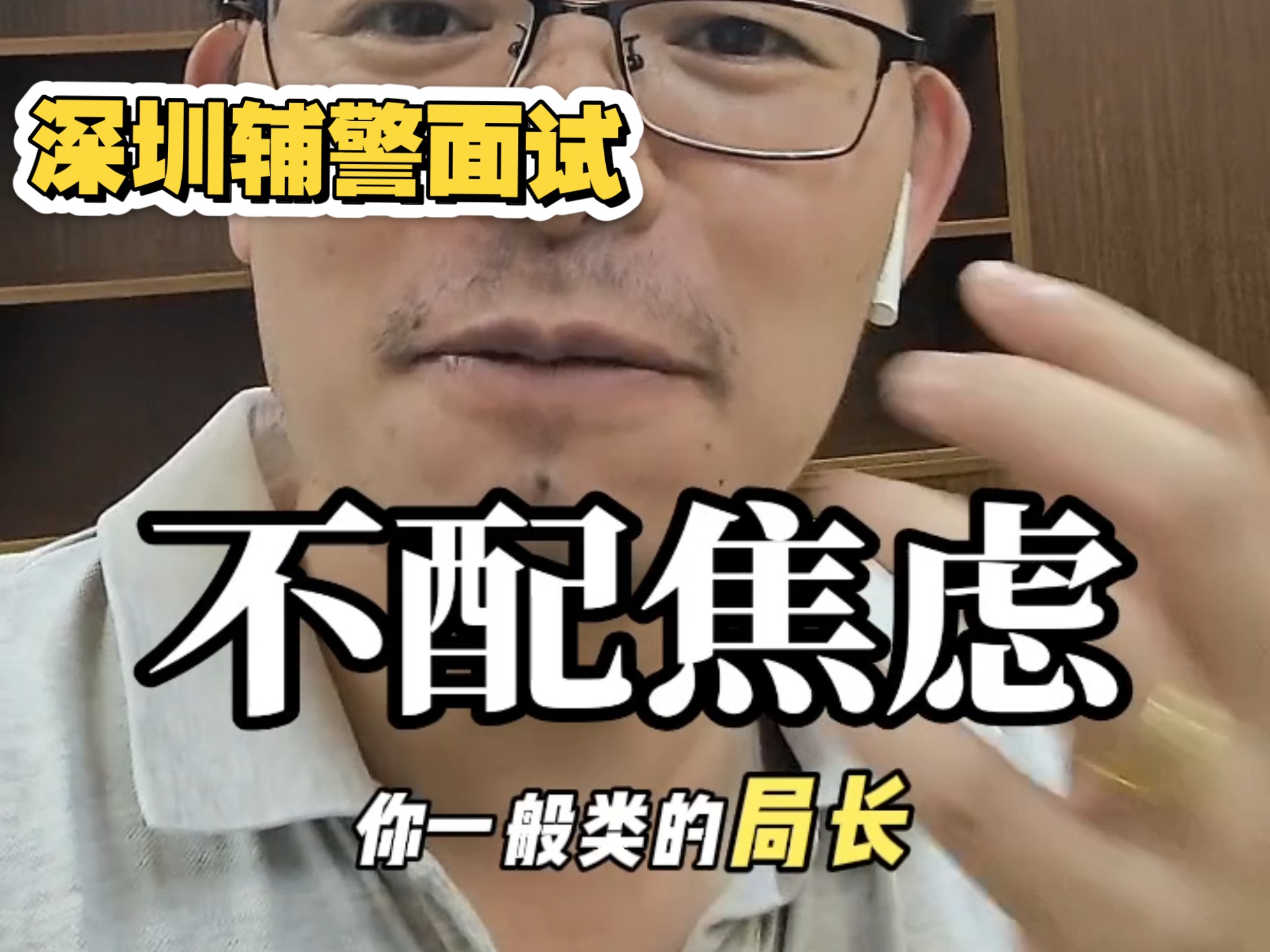 深圳辅警面试，不配焦虑！