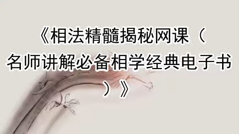 《相法精髓揭秘网课（名师讲解必备相学经典电子书 ）》