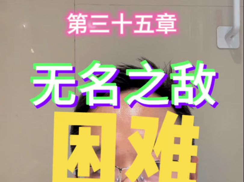第三十五章 无名之敌