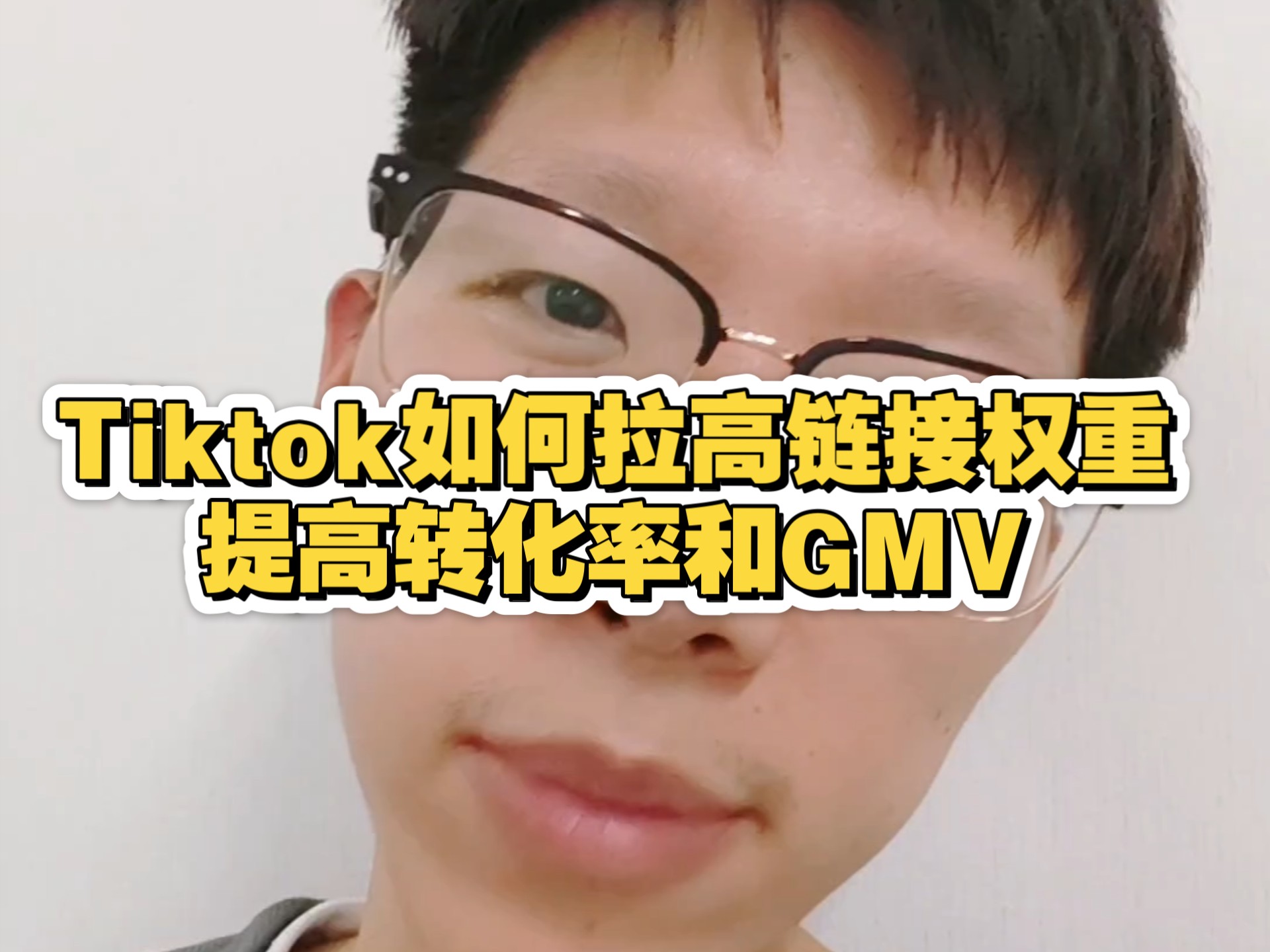 Tiktok如何拉高链接权重提高转化率和GMV