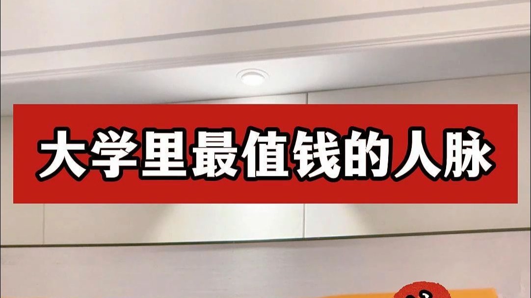 大学里最值钱的人脉