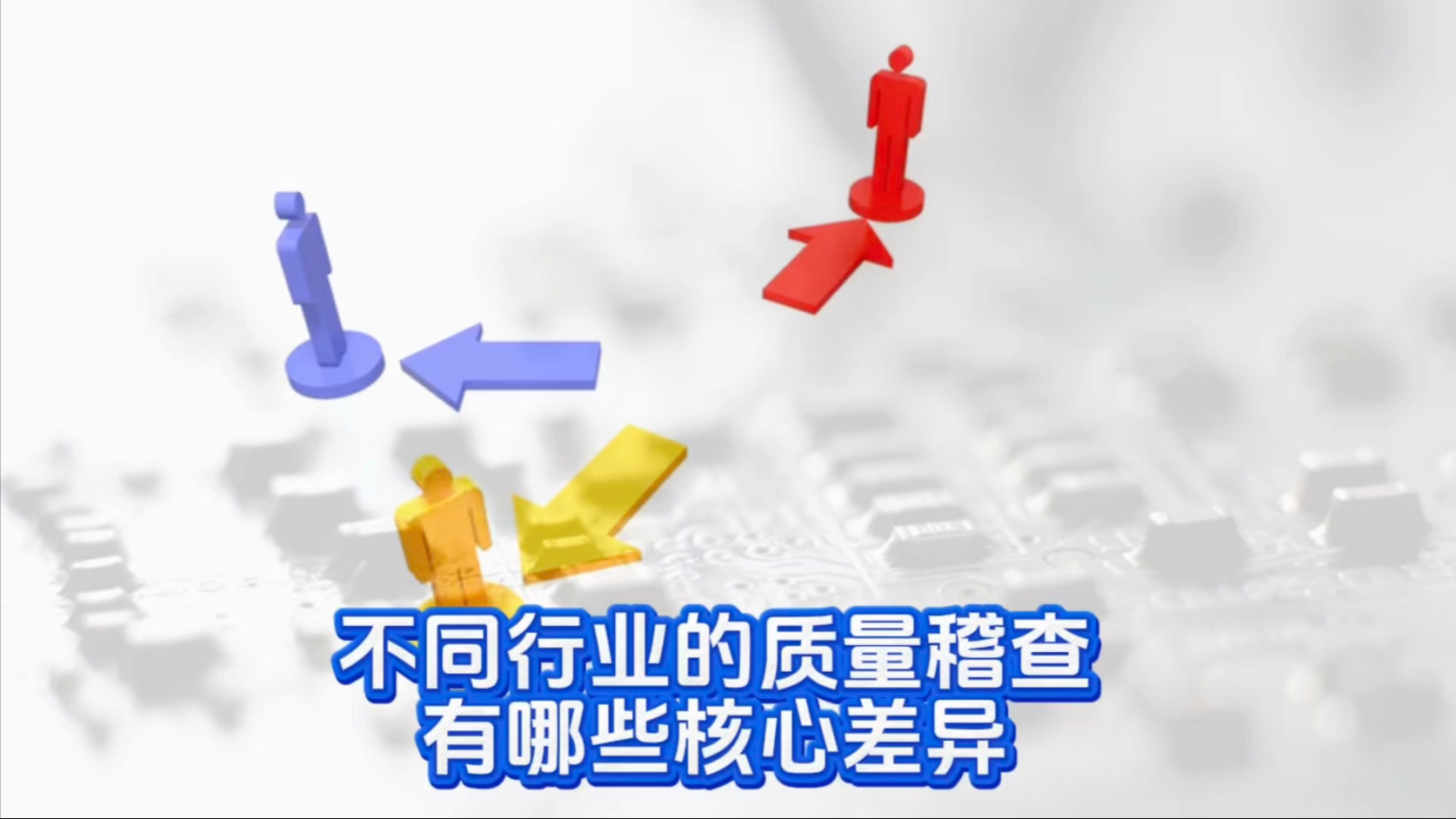 【质量可靠性咨询】不同行业的质量稽查有哪些核心差异#可靠