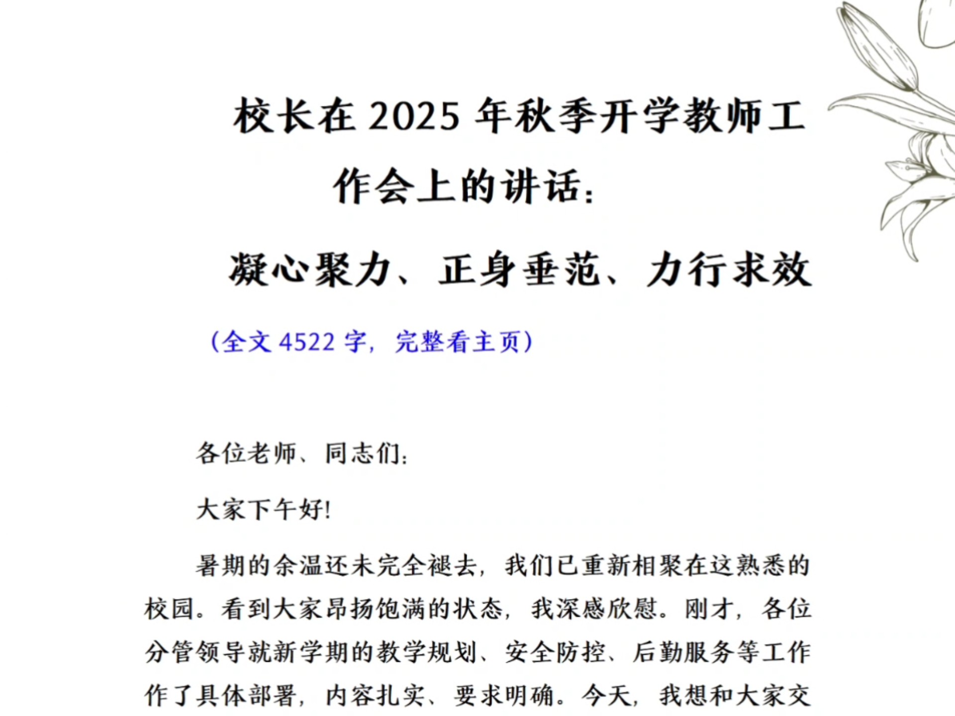 校长在2025年秋季开学教师工作会上的讲话：凝心聚力、正身垂范